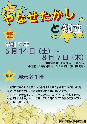 ミニ展示「やなせたかしと知立」