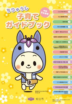 子育てガイドブック（表紙）