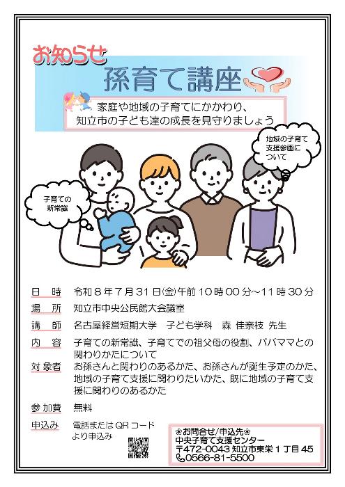 孫育て講座チラシ