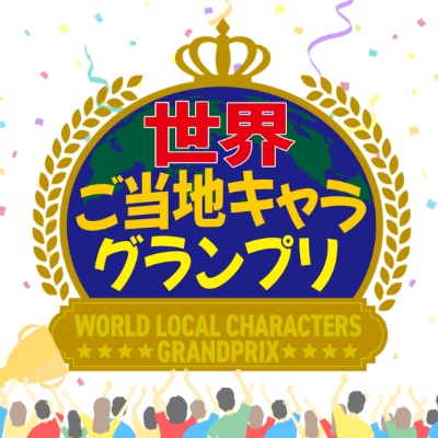 世界ご当地キャラグランプリ　ロゴ