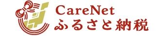 ケアネットふるさと納税