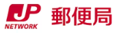 郵便局