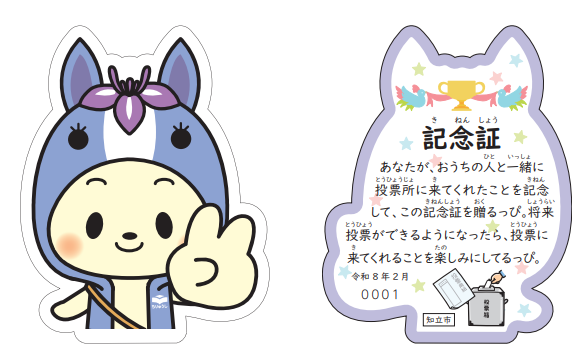 衆議院議員総選挙親子連れ投票済証