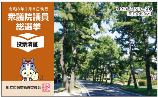 衆議院議員総選挙投票済証R8