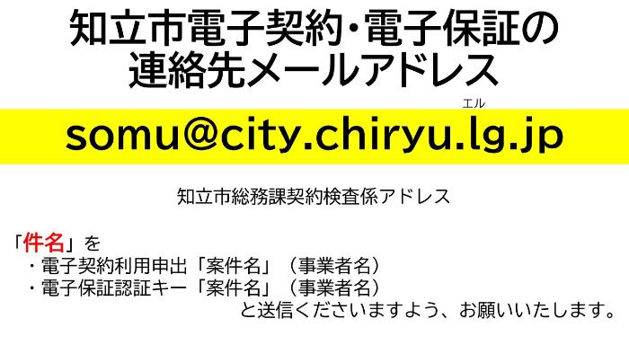 知立市電子契約・電子保証の連絡先メールアドレス