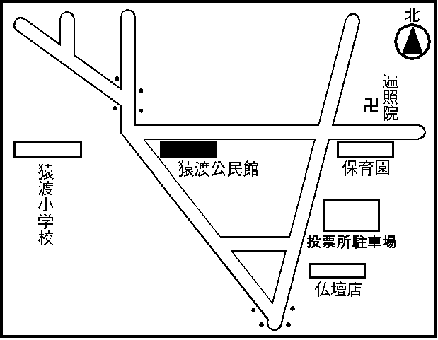 猿渡投票区地図