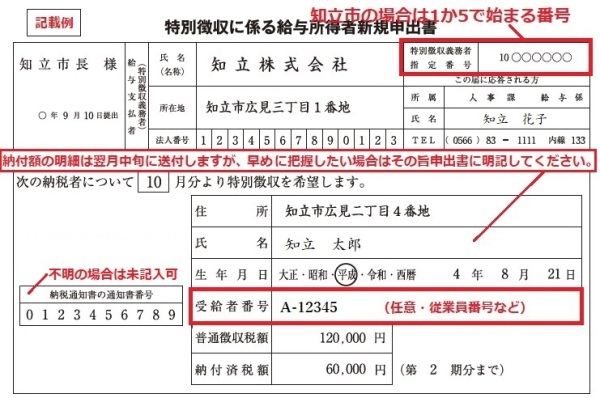 給与所得者新規申出書の記載例