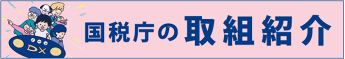 国税庁の取り組み紹介