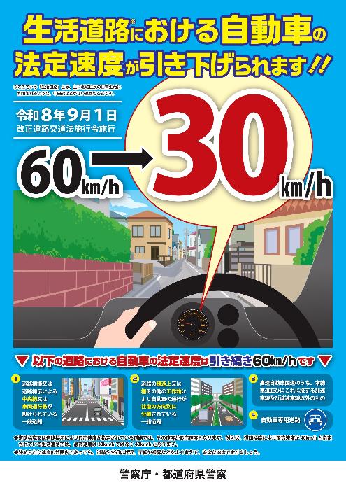 生活道路における自動車の法定速度が引き下げられます
