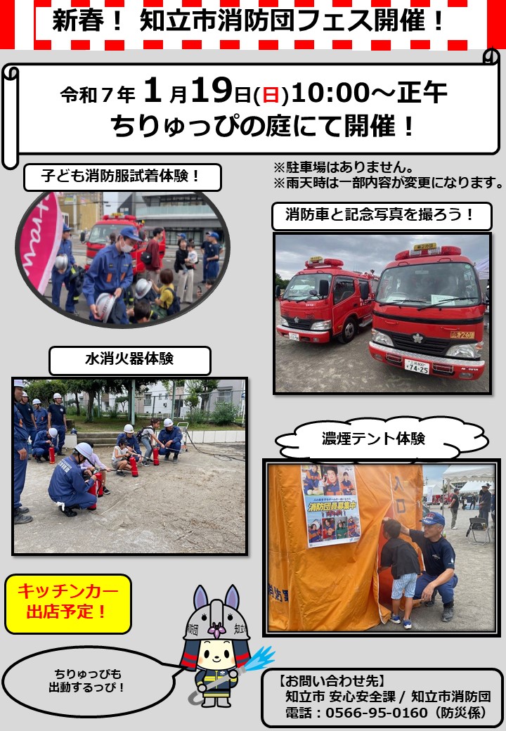 新春知立市消防団フェス