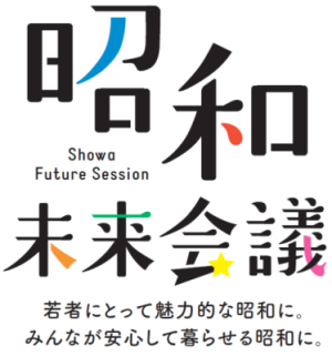 昭和未来会議ロゴ