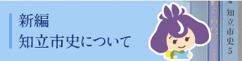 新編 知立市史について