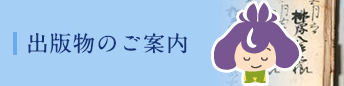 出版物のご案内