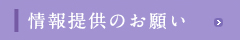 情報提供のお願い