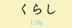 くらし Life