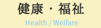 健康・福祉 Health/Welfare