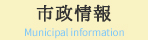 市政情報 Municipal information