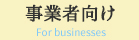 事業者向け For businesses