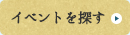 イベントを探す