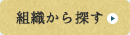 組織から探す