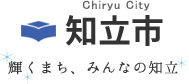 知立市 輝くまち、みんなの知立