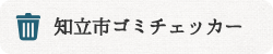 知立市ごみチェッカー