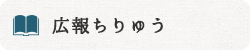 広報ちりゅう