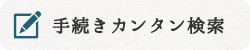 手続きカンタン検索