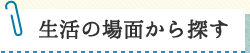 生活の場面から探す