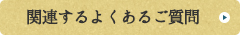 関連するよくあるご質問