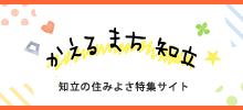 かえるまち知立 知立の住みよさ特集サイト