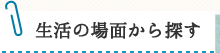 生活の場面から探す