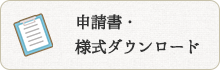 申請書・様式ダウンロード