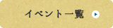 イベント一覧