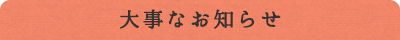 大事なお知らせ