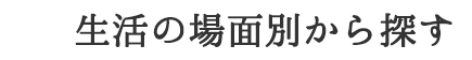 生活の場面別から探す