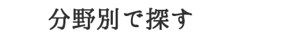 分野別で探す