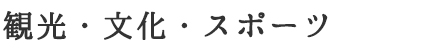 観光・文化・スポーツ