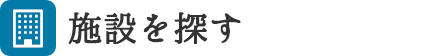 施設を探す