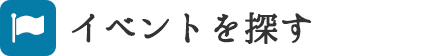 イベントを探す