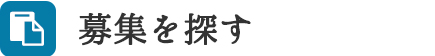 募集を探す