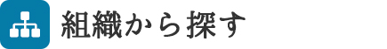 組織から探す