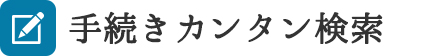 手続きカンタン検索