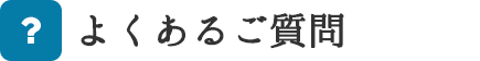 よくあるご質問