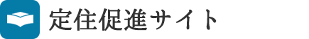 定住促進サイト