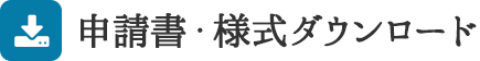 申請書・様式ダウンロード