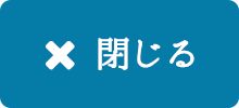 閉じる