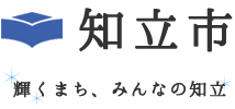 知立市 輝くまち、みんなの知立