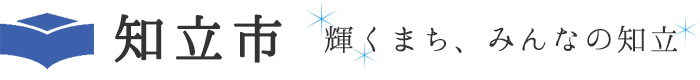 知立市 輝くまち、みんなの知立