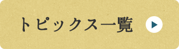 トピックス一覧